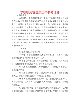 学校机房管理员工作参考计划 
