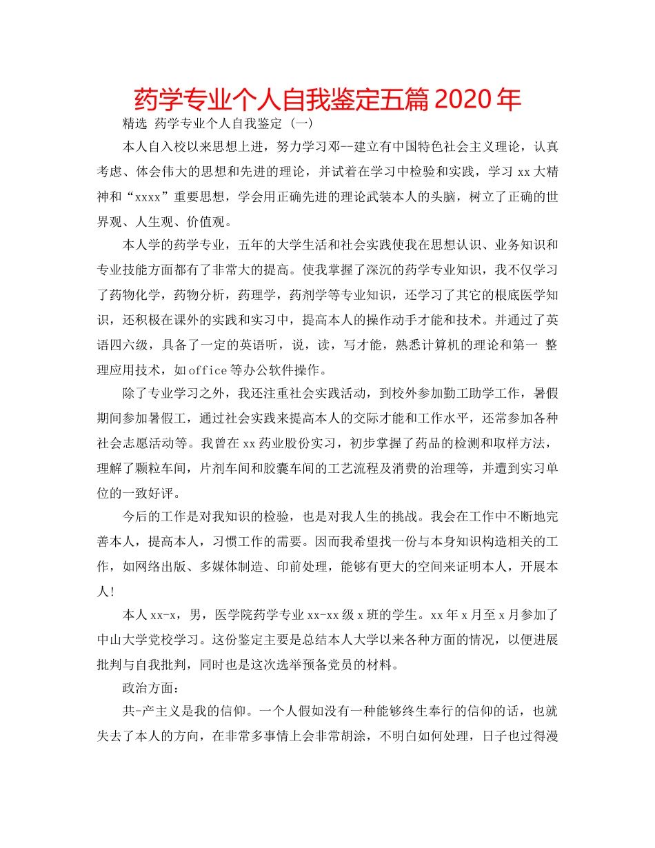 药学专业个人自我鉴定五篇2020年 _第1页