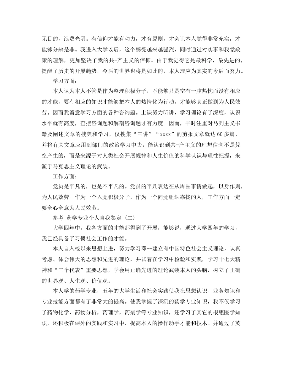 药学专业个人自我鉴定五篇2020年 _第2页