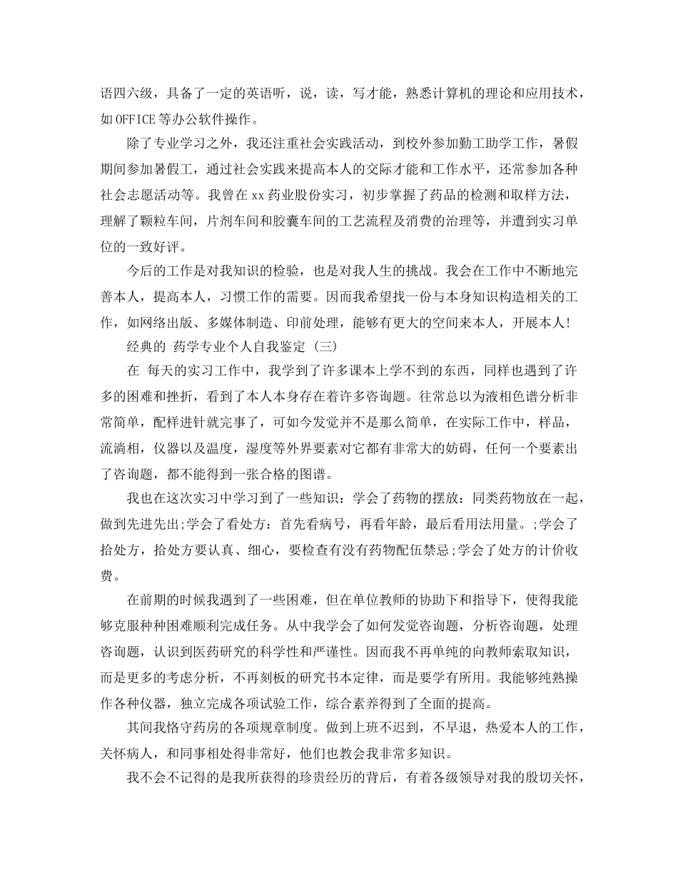 药学专业个人自我鉴定五篇2020年 _第3页