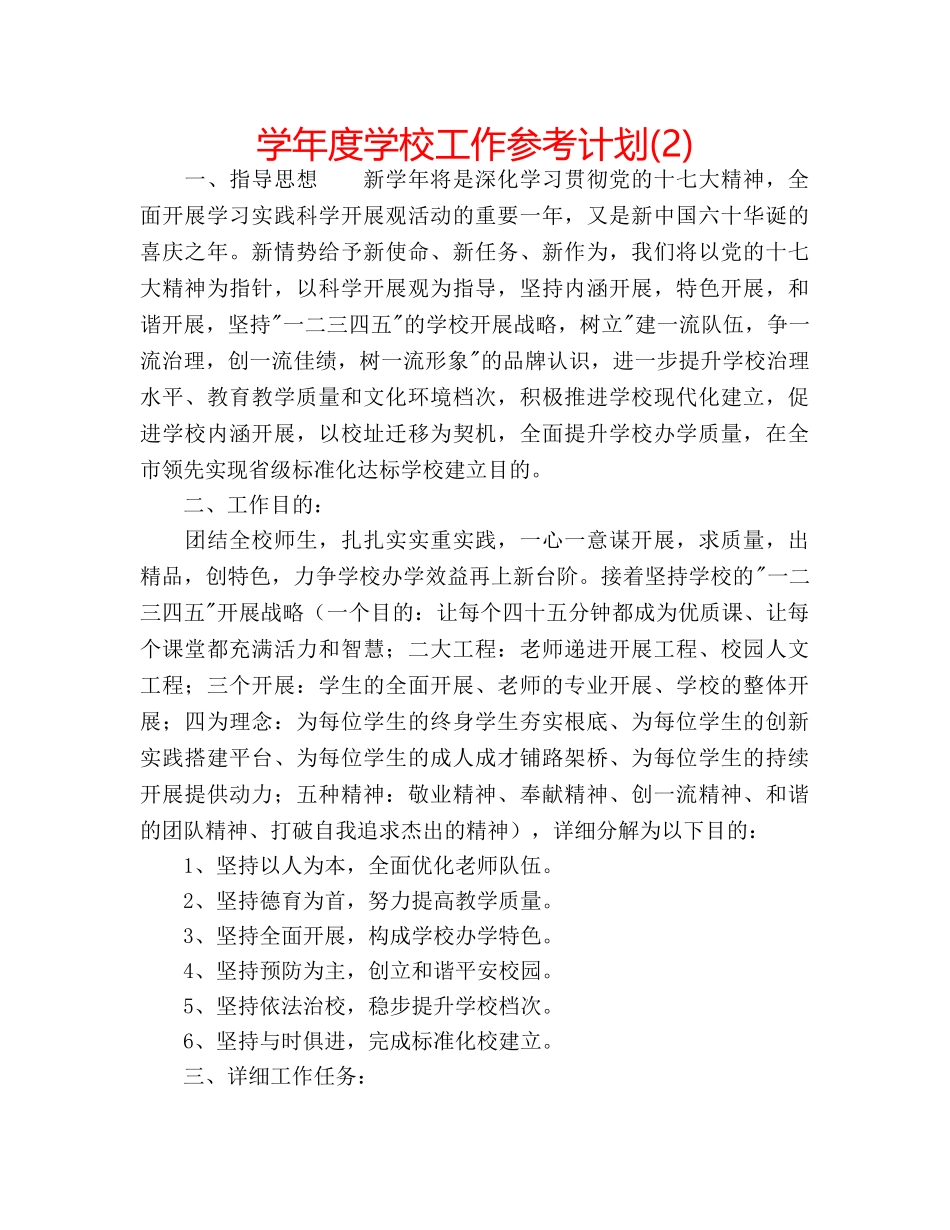 学年度学校工作参考计划(2) _第1页