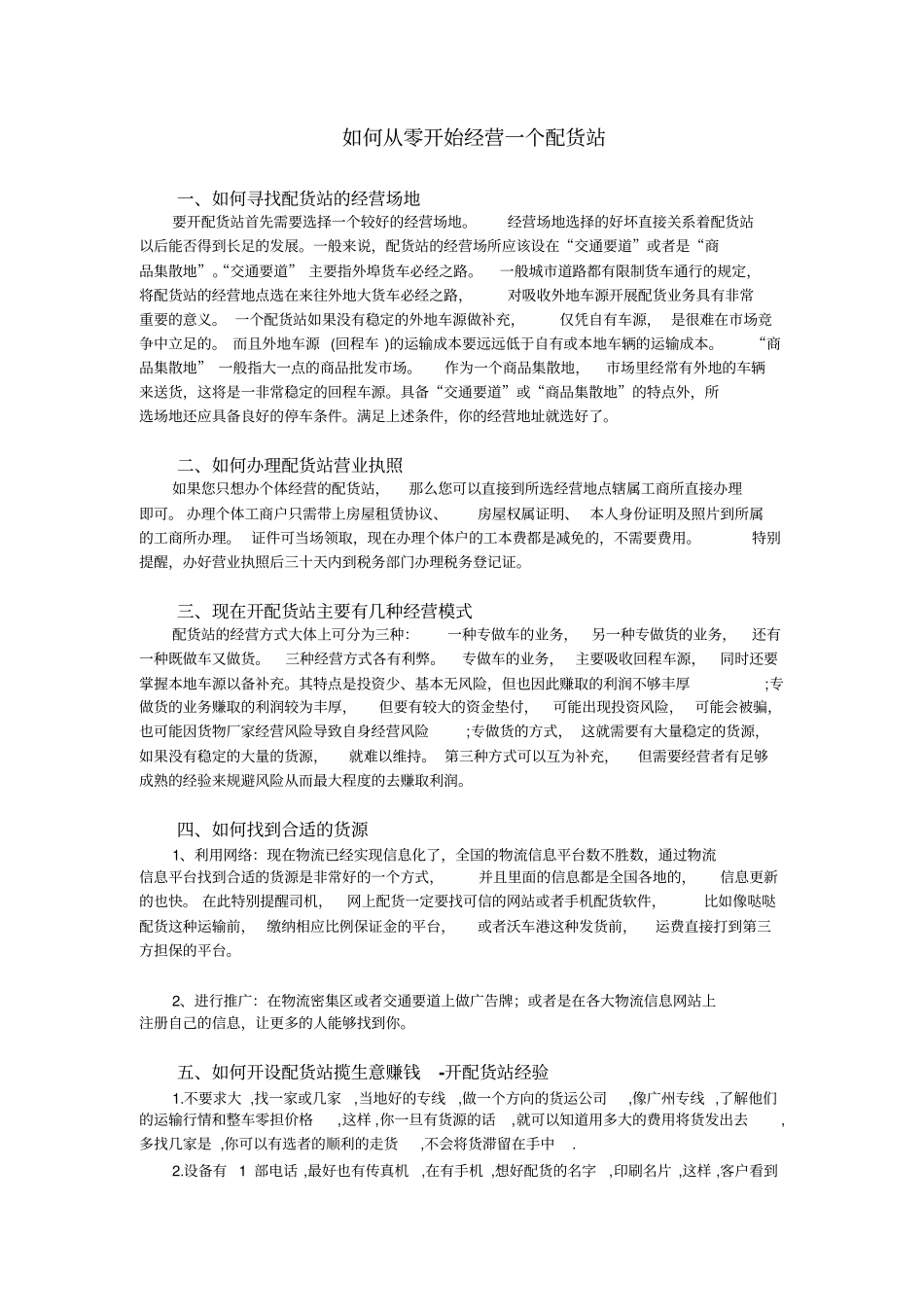 如何从零开始经营一个配货站_第1页