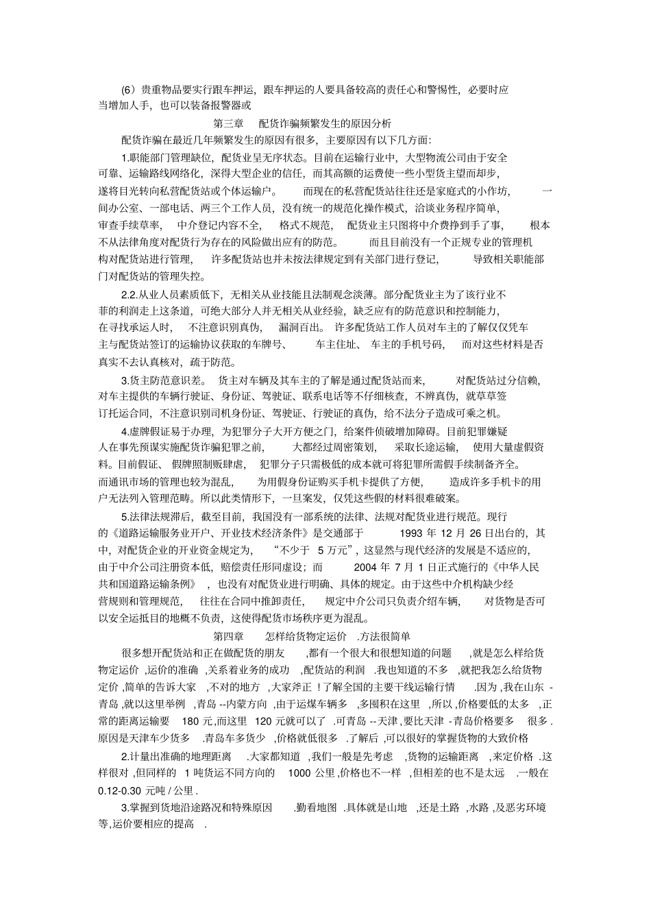 如何从零开始经营一个配货站_第3页
