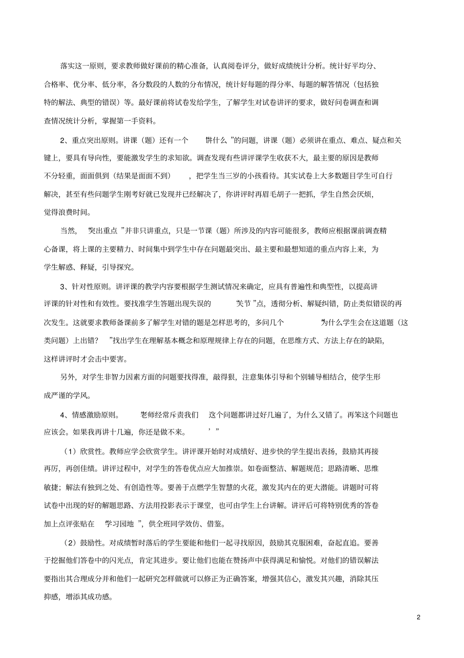 如何上好小学语文试卷讲评课_第2页