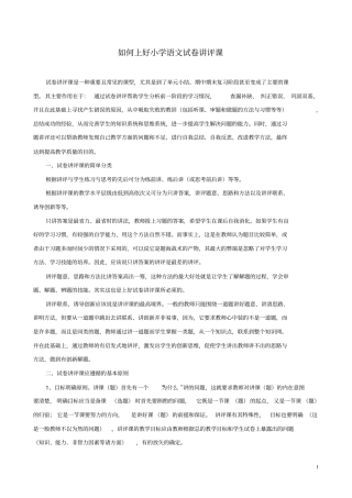 如何上好小学语文试卷讲评课