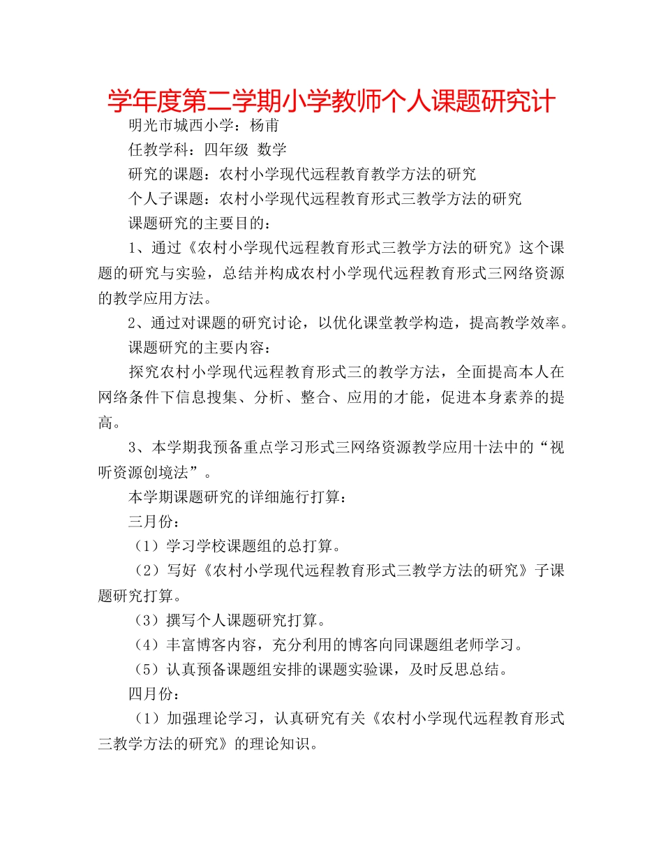 学年度第二学期小学教师个人课题研究计 _第1页