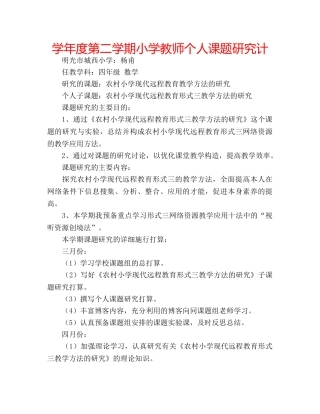 学年度第二学期小学教师个人课题研究计 