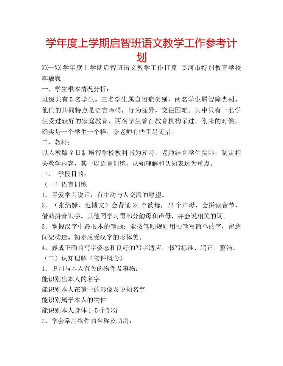 学年度上学期启智班语文教学工作参考计划 _第1页