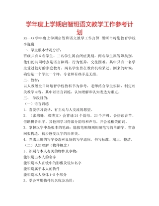 学年度上学期启智班语文教学工作参考计划 