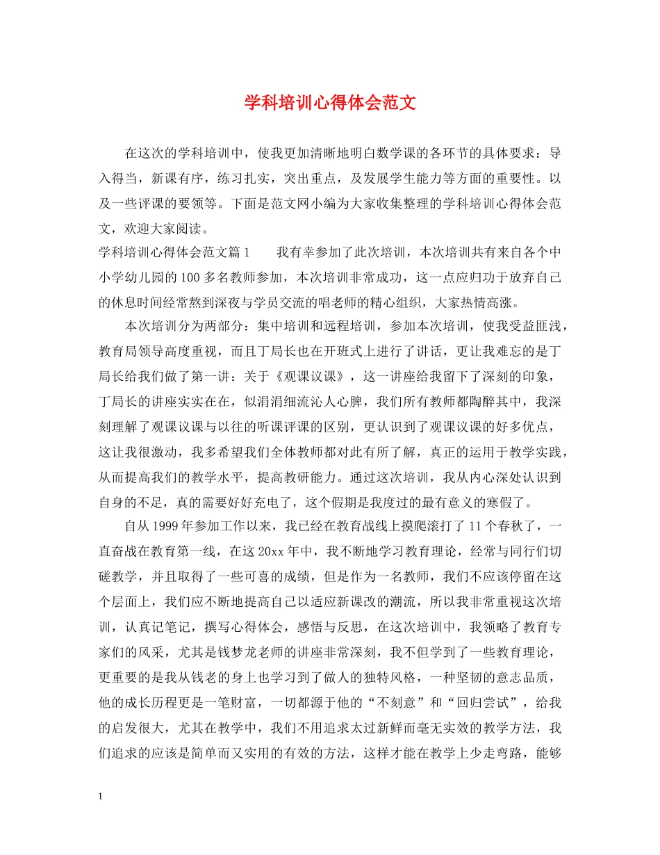 学科培训心得体会范文 _第1页