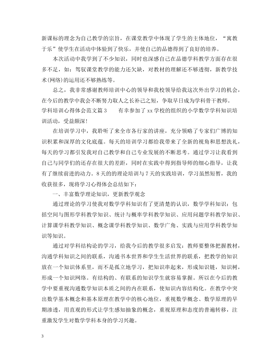 学科培训心得体会范文 _第3页