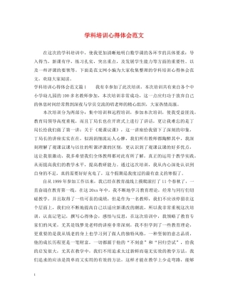 学科培训心得体会范文 