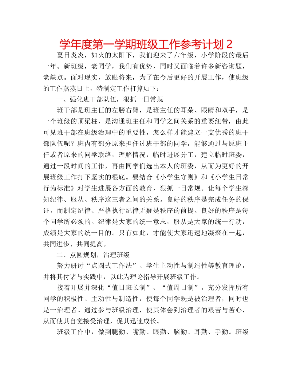 学年度第一学期班级工作参考计划2 _第1页