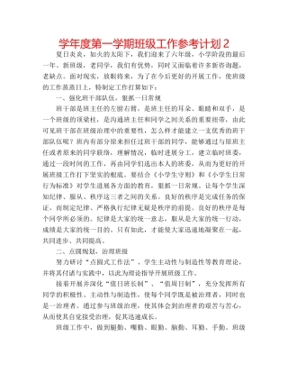 学年度第一学期班级工作参考计划2 