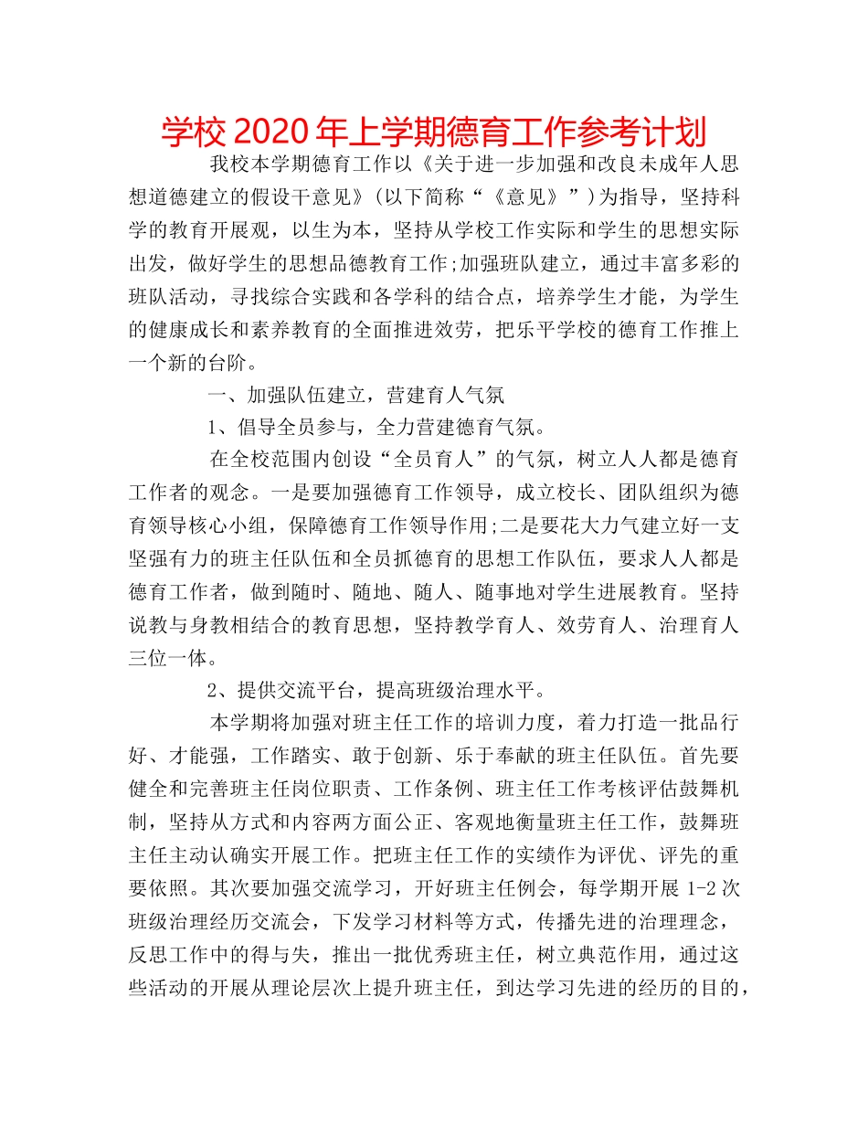 学校2020年上学期德育工作参考计划 _第1页