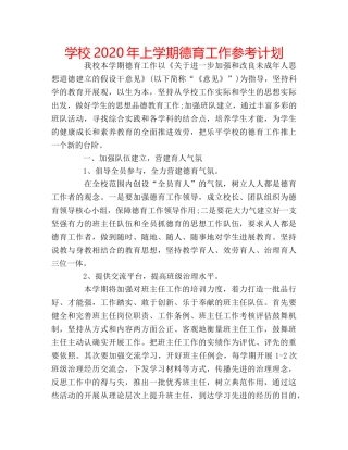 学校2020年上学期德育工作参考计划 
