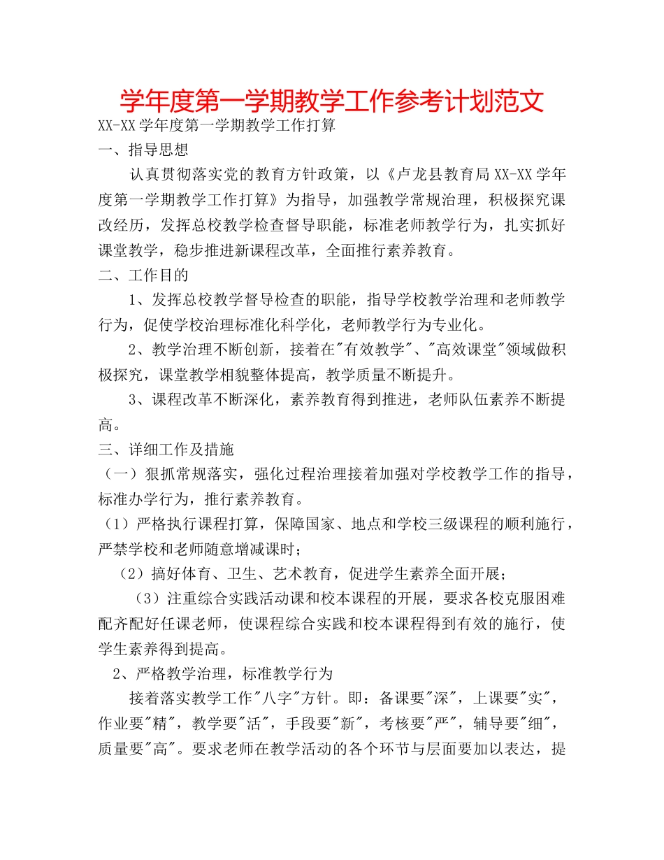 学年度第一学期教学工作参考计划范文 _第1页