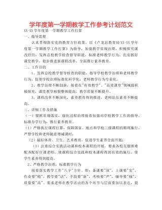 学年度第一学期教学工作参考计划范文 
