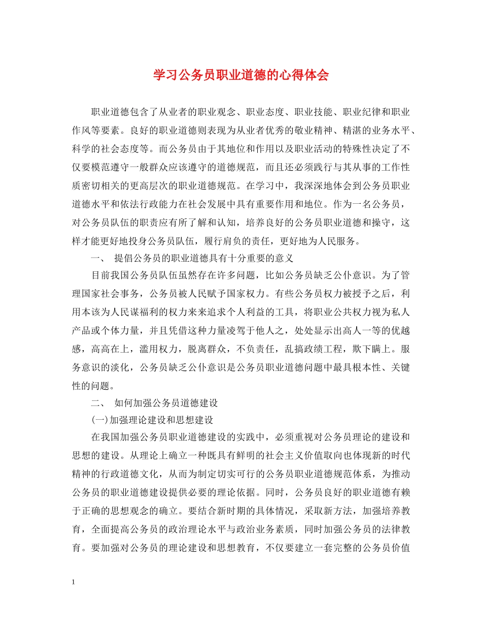 学习公务员职业道德的心得体会 _第1页