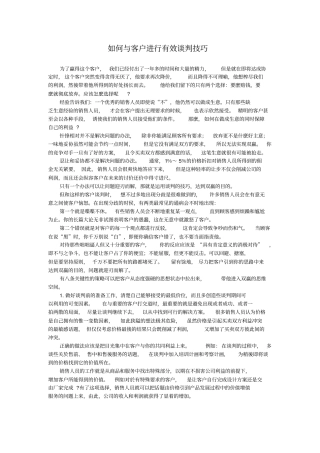 如何与客户进行有效谈判技巧