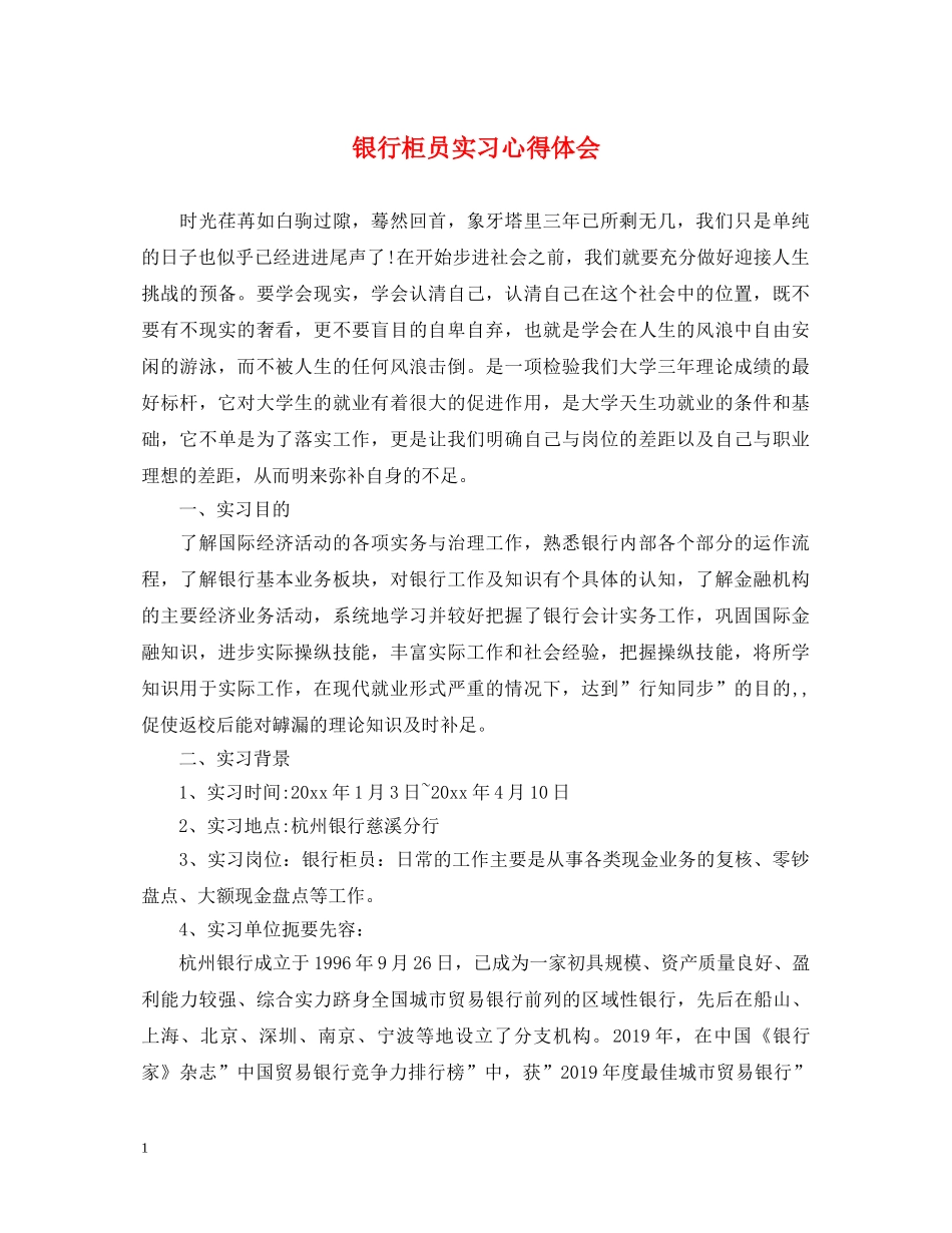 银行柜员实习心得体会 _第1页