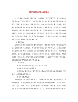 银行柜员实习心得体会 