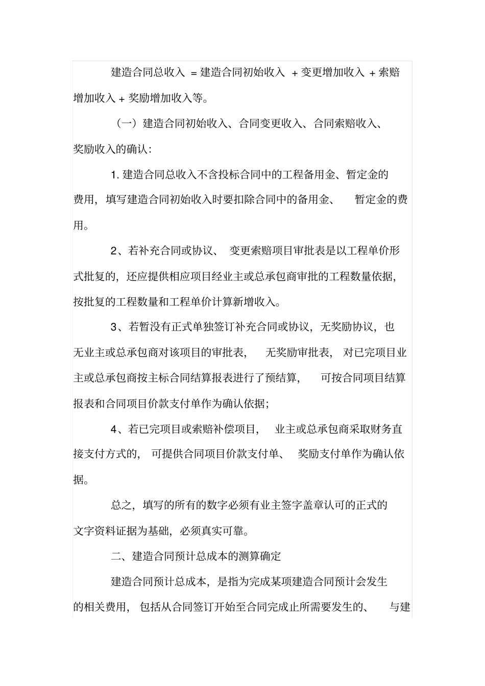 如何作好建造合同准则实施细则中的合同总收入确定与预计总成本的测算工作_第2页