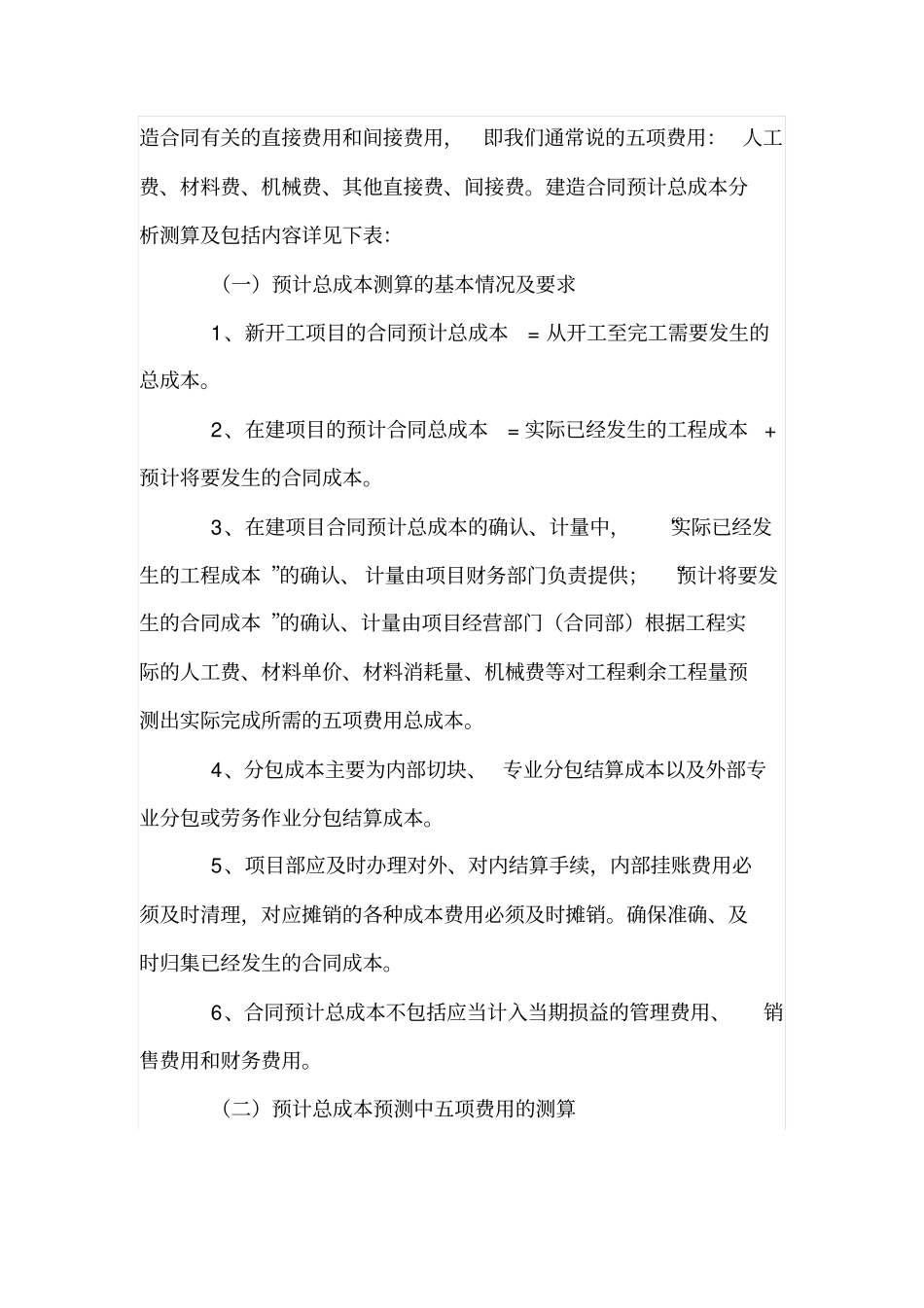 如何作好建造合同准则实施细则中的合同总收入确定与预计总成本的测算工作_第3页