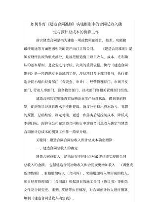 如何作好建造合同准则实施细则中的合同总收入确定与预计总成本的测算工作