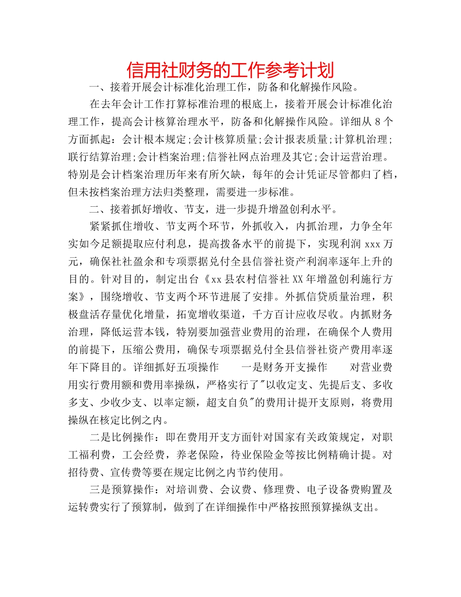 信用社财务的工作参考计划 _第1页