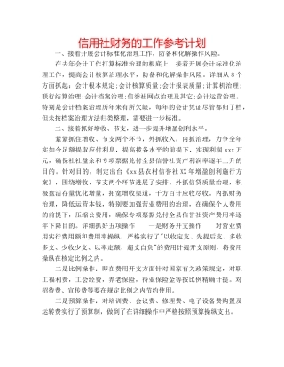 信用社财务的工作参考计划 