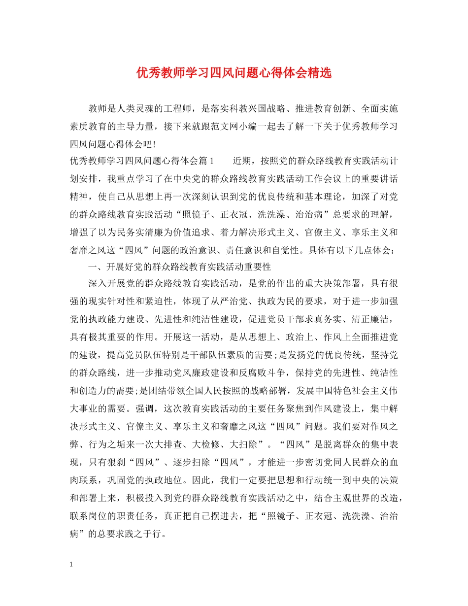 优秀教师学习四风问题心得体会精选 _第1页
