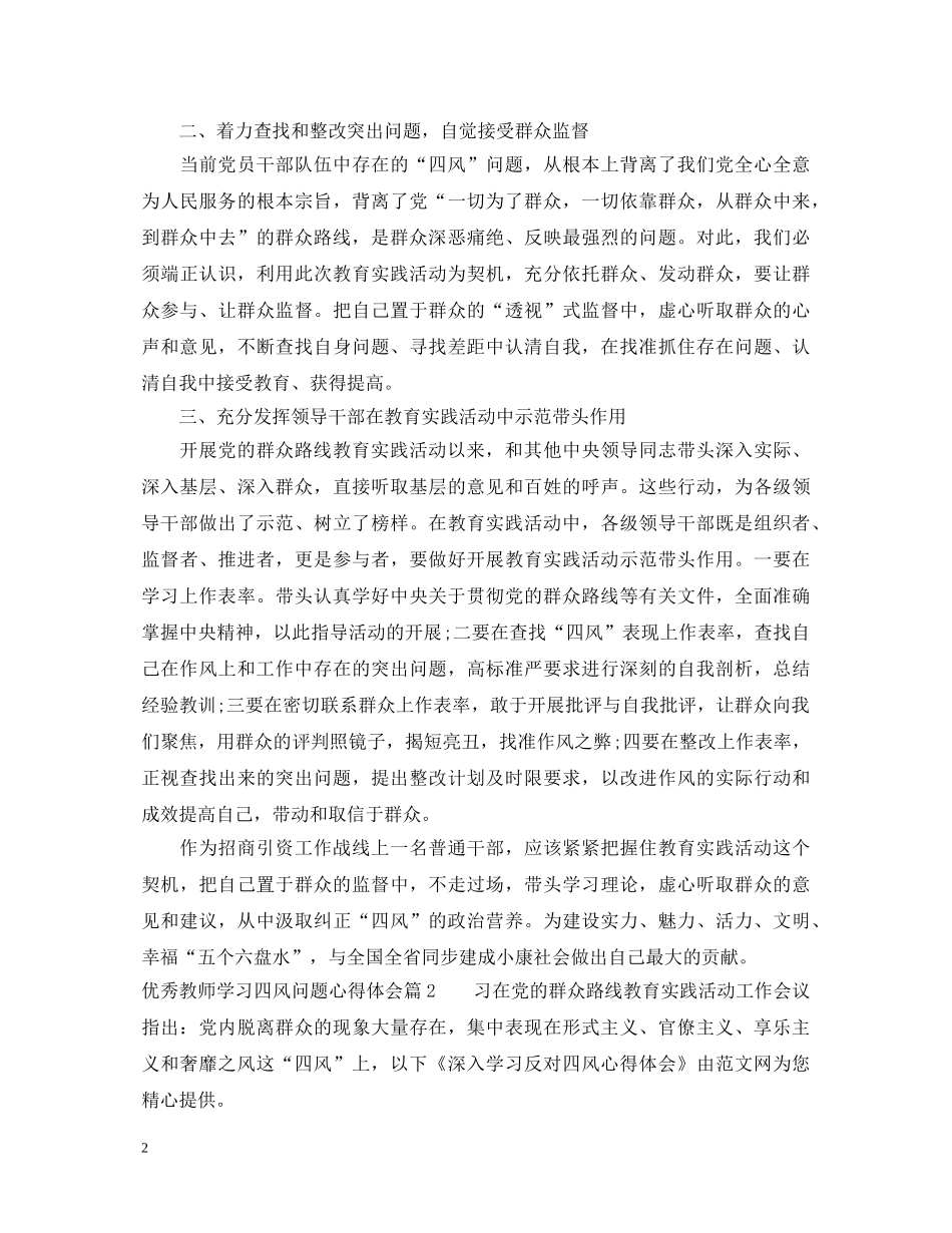 优秀教师学习四风问题心得体会精选 _第2页