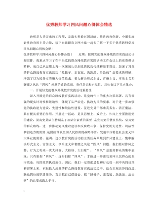 优秀教师学习四风问题心得体会精选 