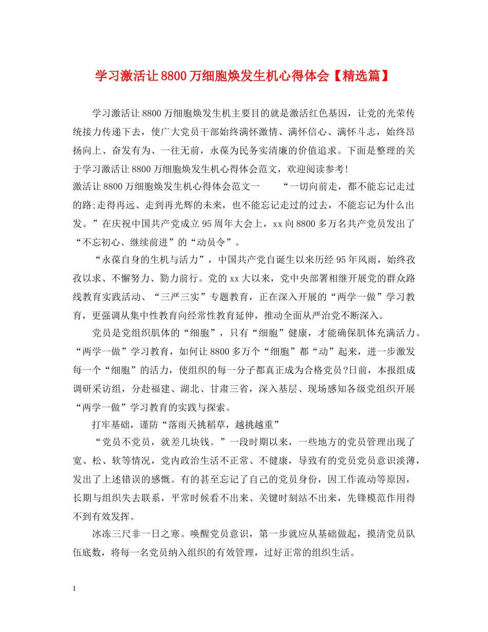 学习激活让8800万细胞焕发生机心得体会【精选篇】 _第1页