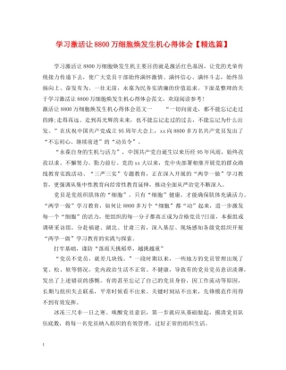 学习激活让8800万细胞焕发生机心得体会【精选篇】 