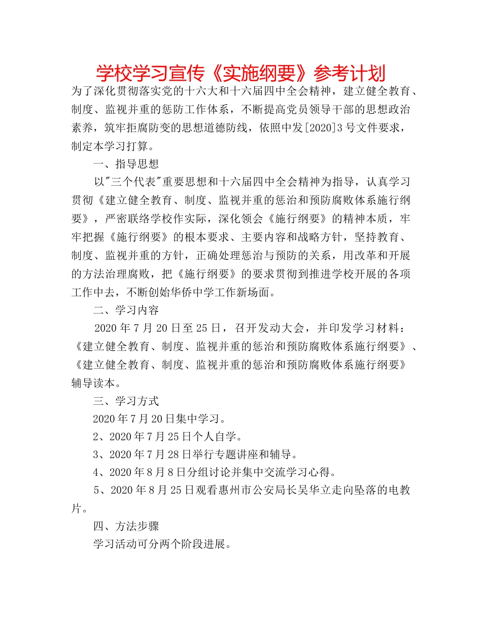 学校学习宣传《实施纲要》参考计划 _第1页