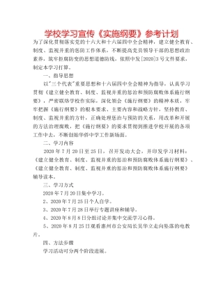 学校学习宣传《实施纲要》参考计划 