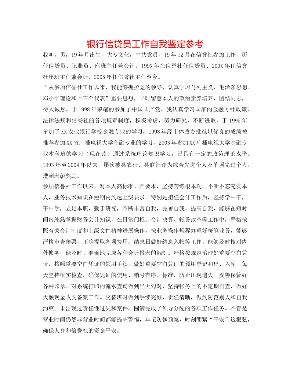 银行信贷员工作自我鉴定参考 _第1页