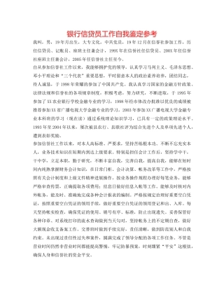 银行信贷员工作自我鉴定参考 