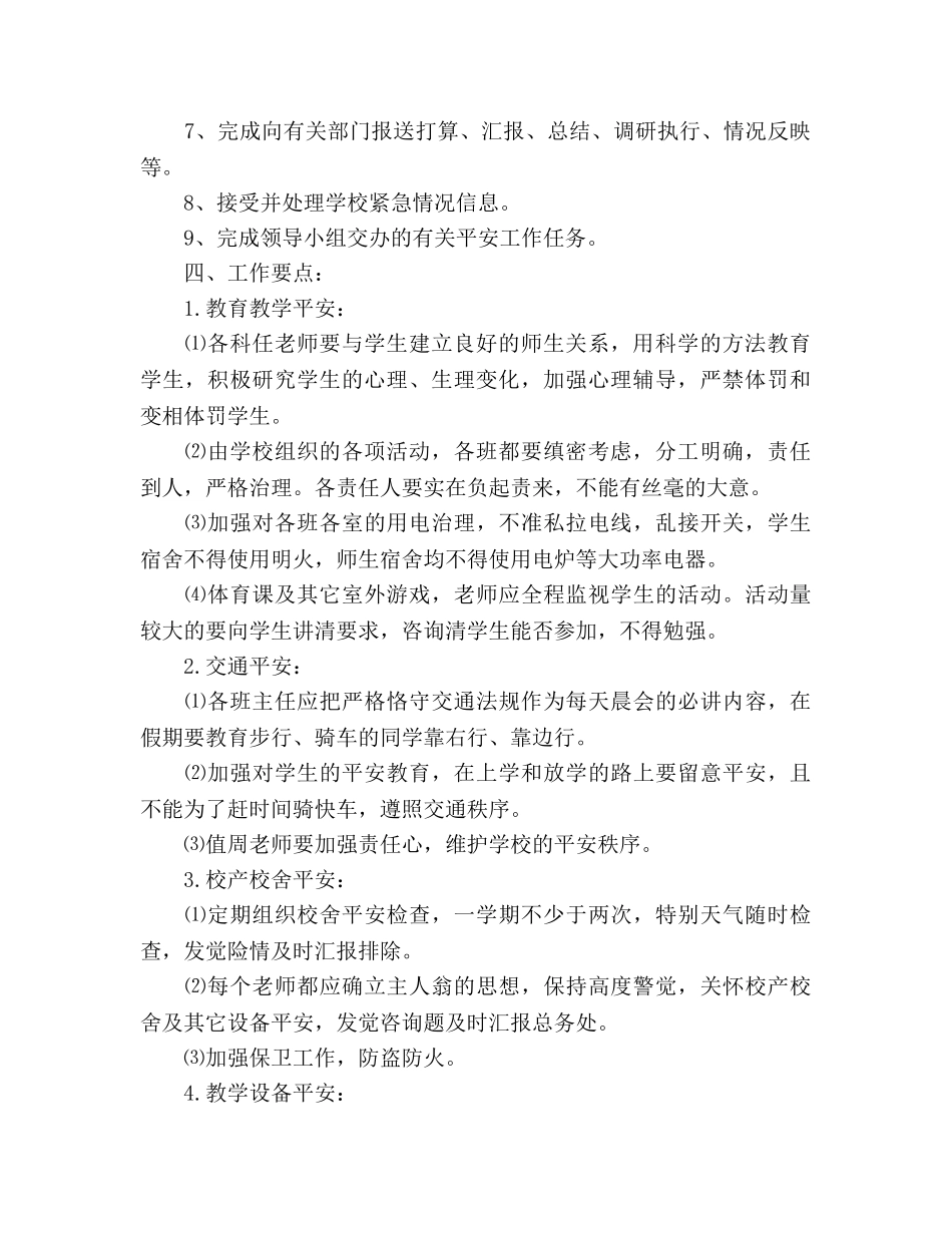学校安全年度工作参考计划范文(1) _第2页