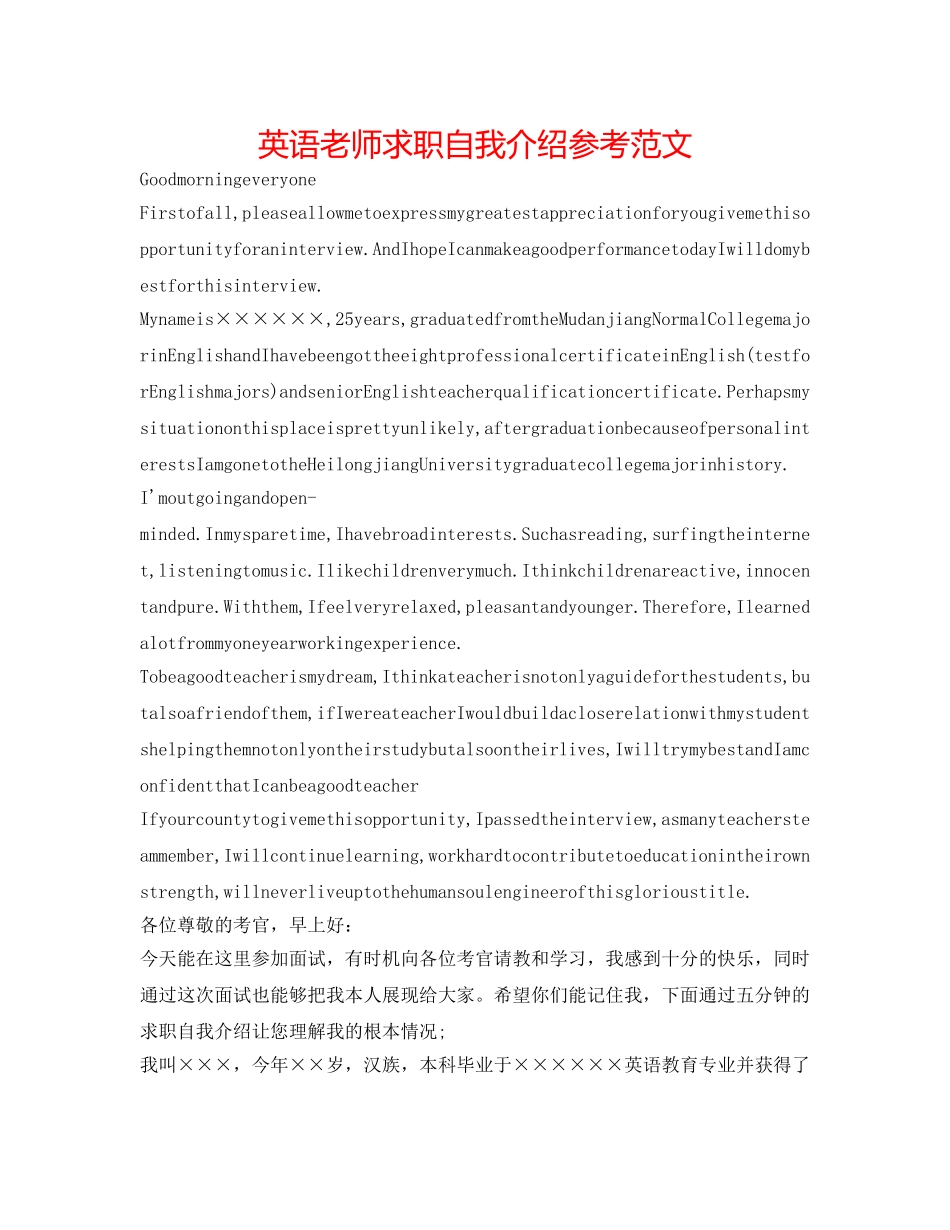 英语教师求职自我介绍参考范文 _第1页