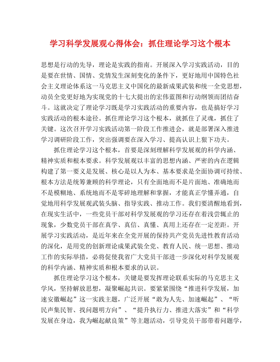 学习科学发展观心得体会：抓住理论学习这个根本 _第1页