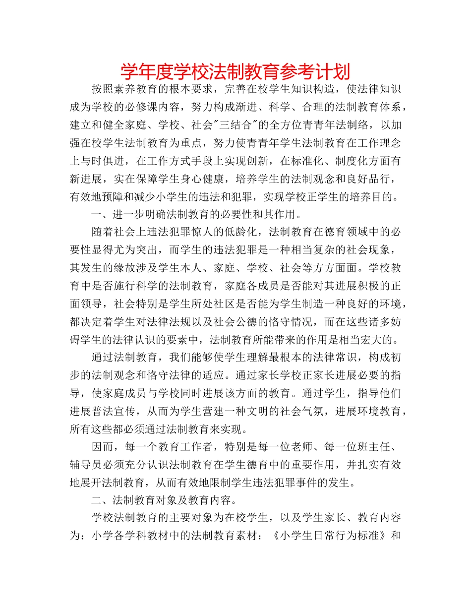 学年度学校法制教育参考计划 _第1页