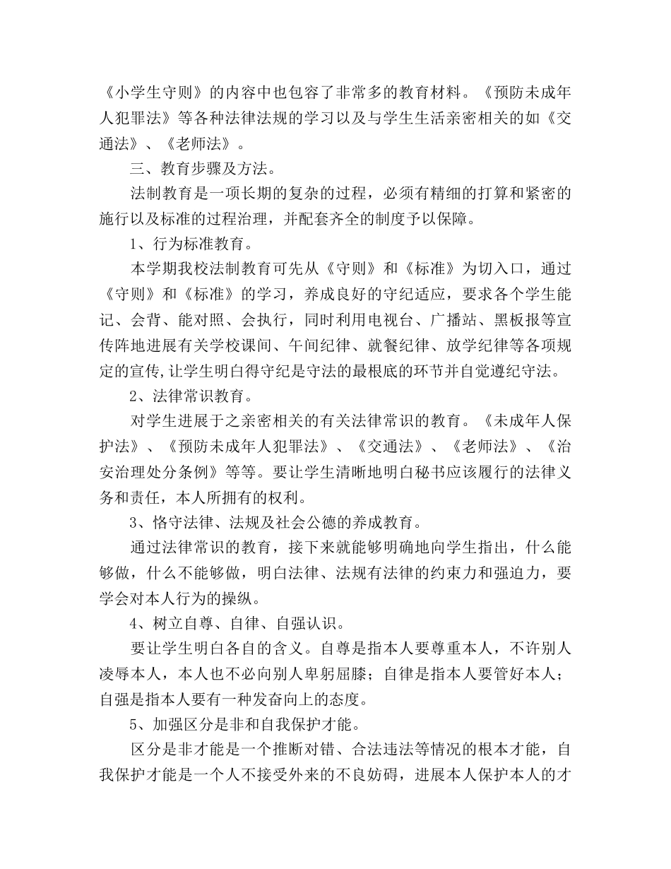 学年度学校法制教育参考计划 _第2页
