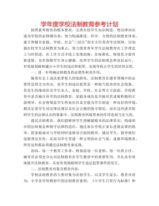 学年度学校法制教育参考计划 