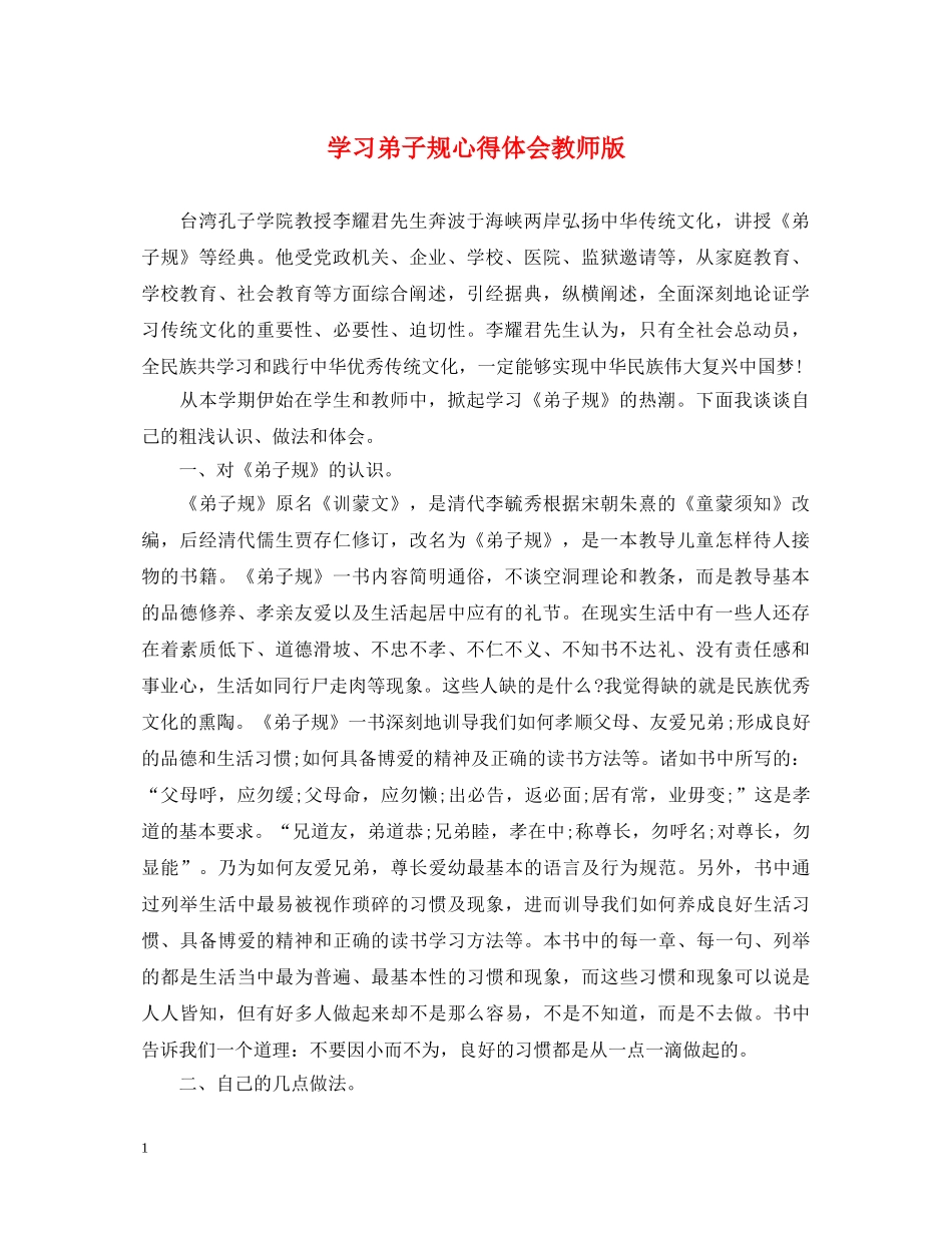 学习弟子规心得体会教师版 _第1页