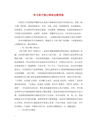 学习弟子规心得体会教师版 