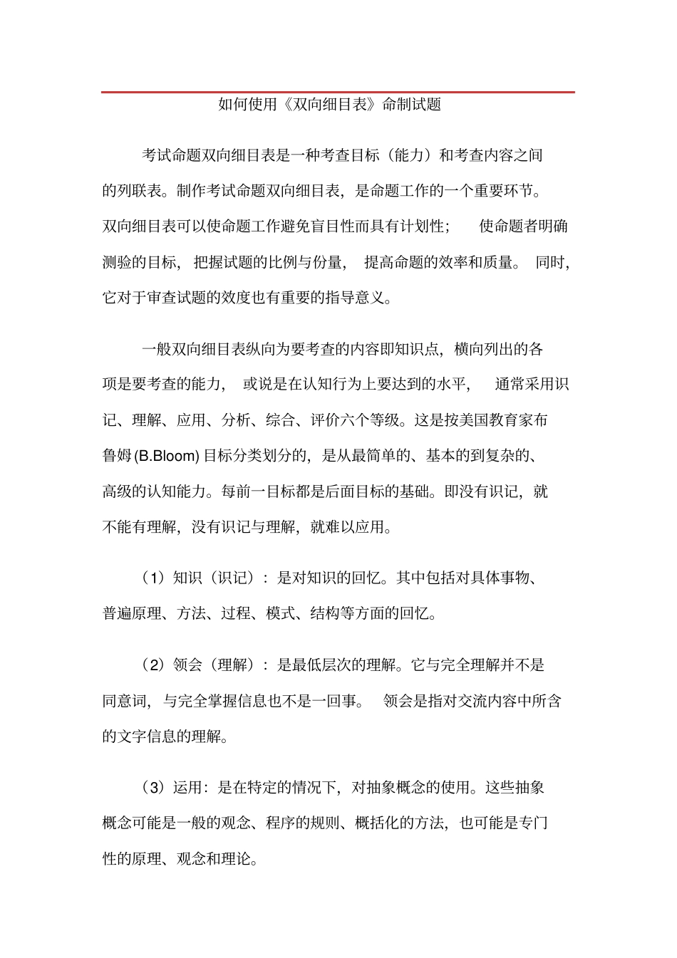 如何使用双向细目表命制试题_第1页