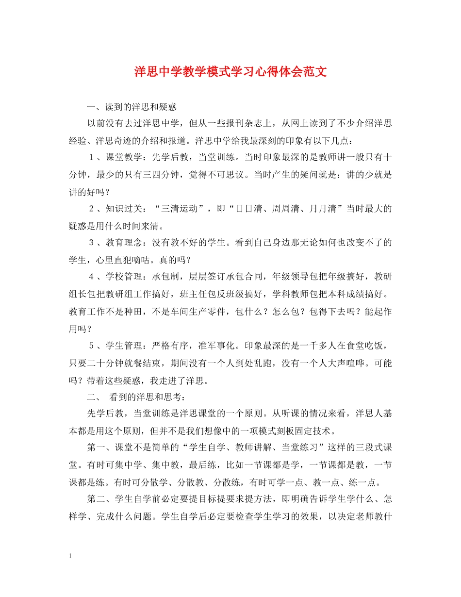 洋思中学教学模式学习心得体会范文 _第1页